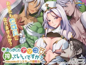 おっきしたアソコ、搾っていいですか？〜平和な世界のモンスター介護性活〜(アパタイト) [d_196897]