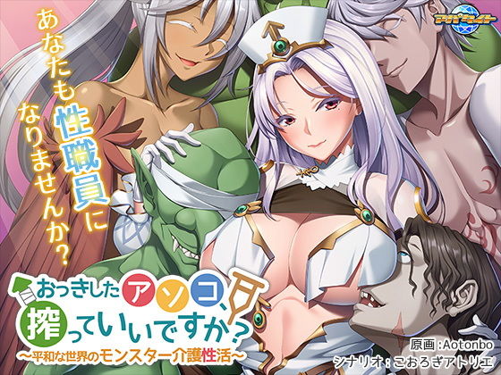 おっきしたアソコ、搾っていいですか？〜平和な世界のモンスター介護性活〜(アパタイト) [d_196897]