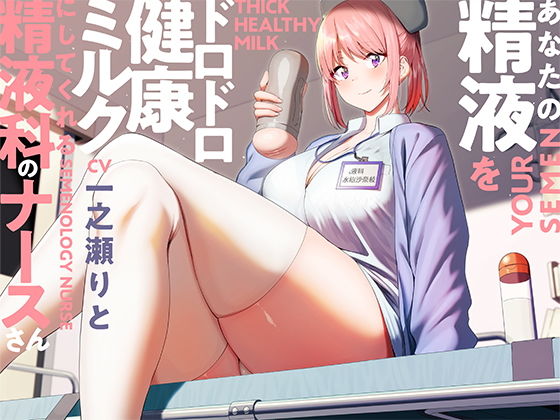 あなたの精液をドロドロ健康ミルクにしてくれる精液科のナースさん【バイノーラル】(インゴヒゴ) [d_196950]