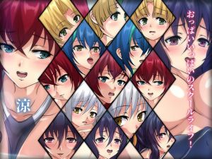 おっぱいいっぱいのスクールライフ！-涼-(Dressing＋Party) [d_196993]