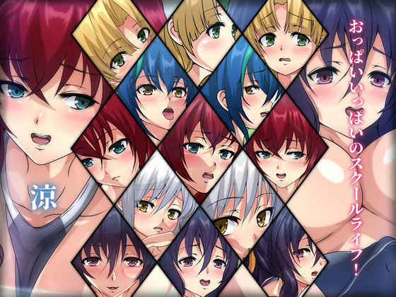 おっぱいいっぱいのスクールライフ！-涼-(Dressing＋Party) [d_196993]