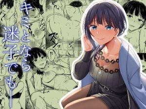 キミとなら迷子でも―(えのころくらげ) [d_197005]