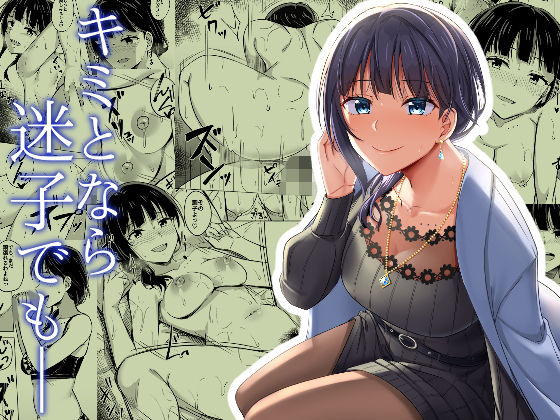 キミとなら迷子でも―(えのころくらげ) [d_197005]