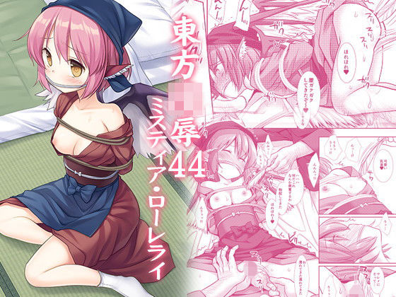 東方陵●44ミスティア・ローレライ(ナギヤマスギ) [d_197018]