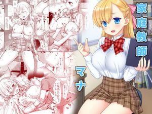 家庭教師マナ(ナギヤマスギ) [d_197019]