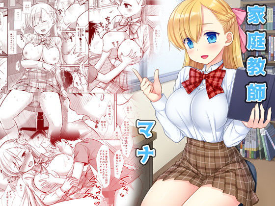 家庭教師マナ(ナギヤマスギ) [d_197019]