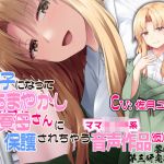 迷子になってあまやかし寮母さんに保護されちゃうママショタ系音声作品（仮）(黎明機構第三研究開発部) [d_197050]