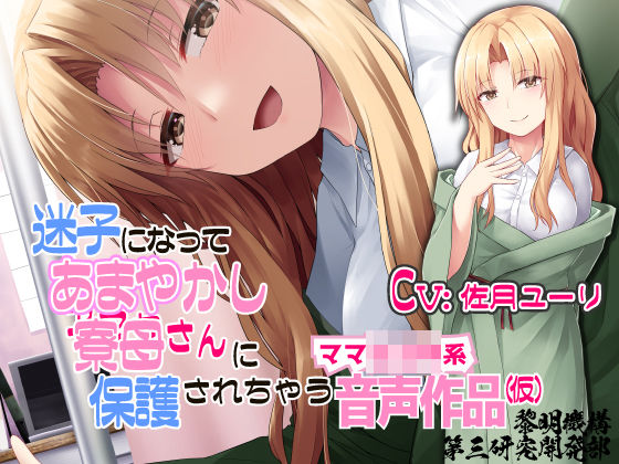 迷子になってあまやかし寮母さんに保護されちゃうママショタ系音声作品（仮）(黎明機構第三研究開発部) [d_197050]