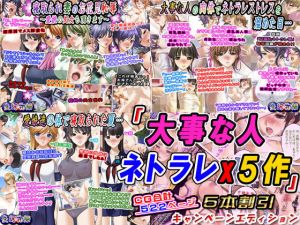 「大事な人ネトラレx5作」5本割引キャンペーンエディション(変幻物語) [d_197132]