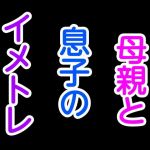 母親と息子のイメトレ(息子伝承) [d_197200]