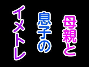 母親と息子のイメトレ(息子伝承) [d_197200]