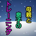 母親と息子のトレーニング(息子伝承) [d_197204]