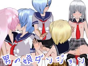 男の娘ダンジョン(ハードコア001) [d_197246]