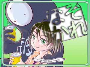 なぞかれ(まるちぷるCAFE) [d_197260]