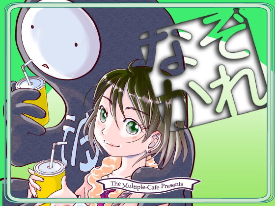 なぞかれ(まるちぷるCAFE) [d_197260]