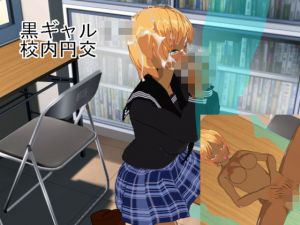 黒ギャルJK校内円交(風車F) [d_197267]