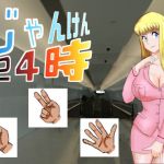 じゃんけん24時(超幻想探偵社) [d_197289]