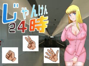 じゃんけん24時(超幻想探偵社) [d_197289]