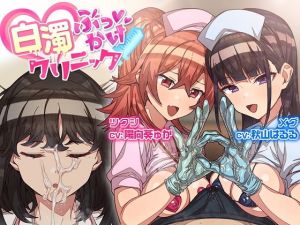 白濁ぶっかけクリニック 〜女の子に手コキされながら眠っている別の女の子に顔射できる風俗店〜(甘師子チャンネル) [d_197322]