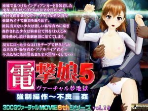 電撃娘5 ヴァーチャル夢地獄(@OZ（アットオズ）) [d_197345]
