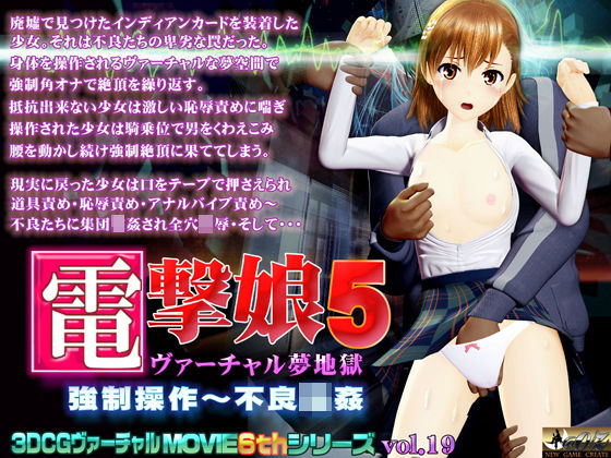 電撃娘5 ヴァーチャル夢地獄(@OZ（アットオズ）) [d_197345]