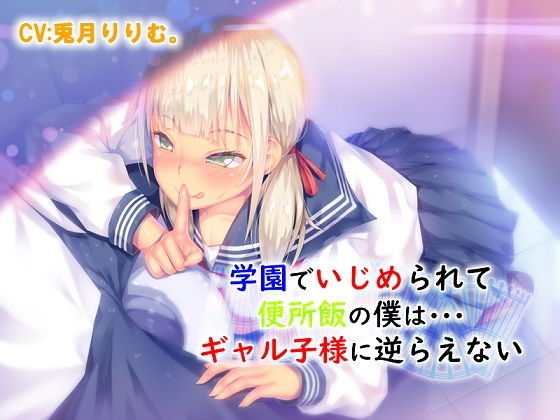 学園でいじめられて便所飯の僕は ギャル子様に逆らえない(ドM騎士団) [d_197356]