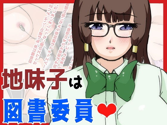 地味子は図書委員(ProjectMJ) [d_197372]