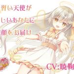 見習い天使が淋しいあなたに笑顔をお届け〜見習い天使セアラ3〜(かしまし☆とらいふる) [d_197418]