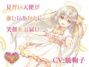 見習い天使が淋しいあなたに笑顔をお届け〜見習い天使セアラ3〜(かしまし☆とらいふる) [d_197418]