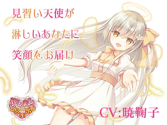 見習い天使が淋しいあなたに笑顔をお届け〜見習い天使セアラ3〜(かしまし☆とらいふる) [d_197418]