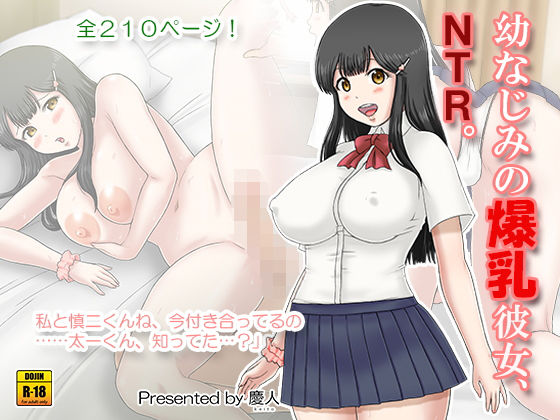 幼なじみの爆乳彼女、NTR。(慶人（けいと）) [d_197425]