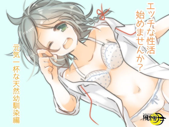 エッチな性活始めませんか？ 元気一杯な天然幼馴染み編(風花雪月) [d_197444]