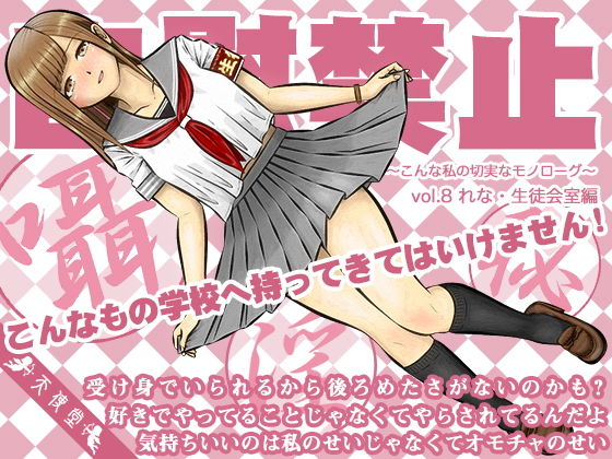 自慰禁止 〜こんな私の切実なモノローグ〜 vol.8 れな・生徒会室編(天使堂) [d_197472]