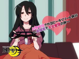 射精管理されるビーチリゾート旅行 〜貞操帯で完全管理の旅〜(風花雪月) [d_197474]