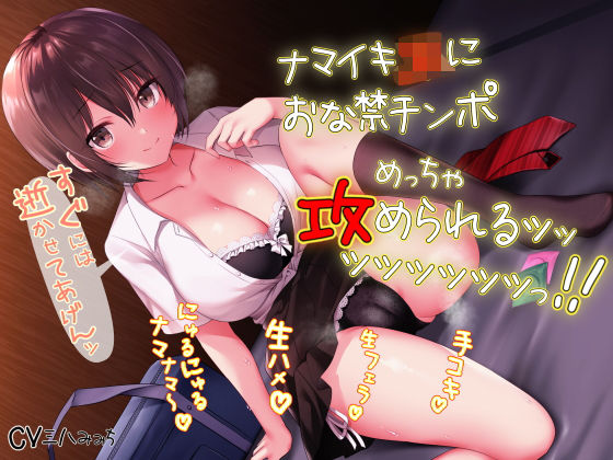 ナマイキJKにおな禁チンポめっちゃ攻められるッッッッッッッッッ！！(ふわふわ将軍) [d_197484]