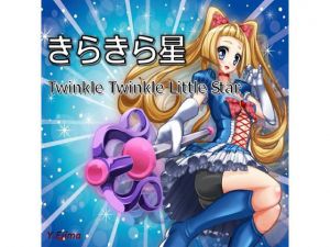 Twinkle Twinkle Little Star （きらきら星）(ラスト・ゲームメーカー) [d_197489]
