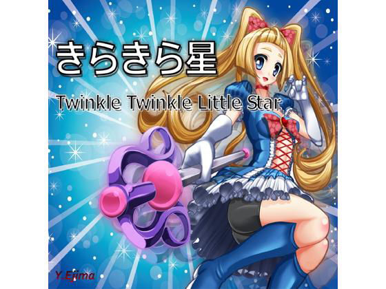 Twinkle Twinkle Little Star （きらきら星）(ラスト・ゲームメーカー) [d_197489]
