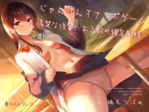 じゃんけんオナサポゲーム 清楚な後輩による敗北確定射精(シルトクレーテ) [d_197590]