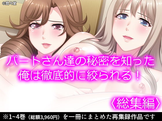 パートさん達の秘密を知った俺は徹底的に絞られる！ ＜総集編＞(悶々堂) [d_197598]