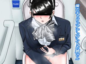 となりのキャビンアテンダントお姉さんその2(ほうかご) [d_197646]