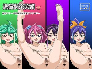 洗脳快楽笑顔 柚子シリーズ処女喪失アンソロジー(かしこ村) [d_197678]