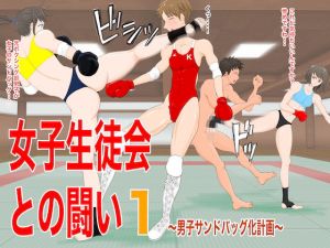 女子生徒会との闘い1〜男子サンドバッグ化計画〜(ジュン) [d_197681]