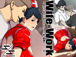 Wife-Work -息子の友人に抱かれるナース妻・綾瀬やよい（39）-(スパイラルブレーン) [d_197683]