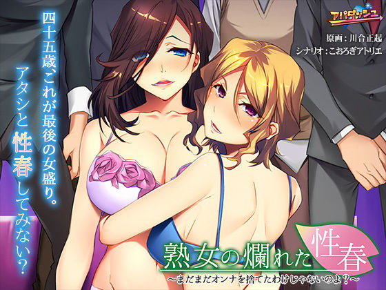 熟女の爛れた性春〜まだまだオンナを捨てたわけじゃないのよ？〜(アパダッシュ) [d_197691]