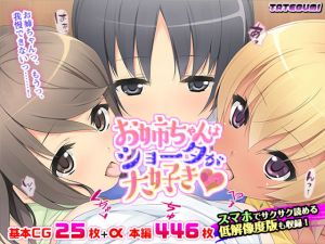 お姉ちゃんはショータが大好き★(TATEGUMI) [d_197704]