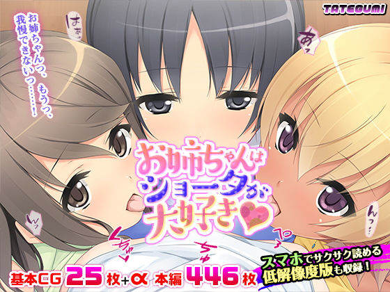 お姉ちゃんはショータが大好き★(TATEGUMI) [d_197704]