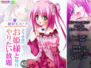 絶対王子！古今東西のお姫様と毎日やりたい放題 3巻(アロマコミック) [d_197709]