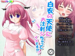 白衣の天使にお注射シちゃってイイですか？ 5巻(アロマコミック) [d_197710]