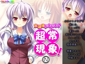 放課後ドキドキ超常現象！ 2巻(アロマコミック) [d_197711]