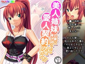 美人姉妹の家に押し入ったら愛人契約させられた！？ 1巻(アロマコミック) [d_197712]